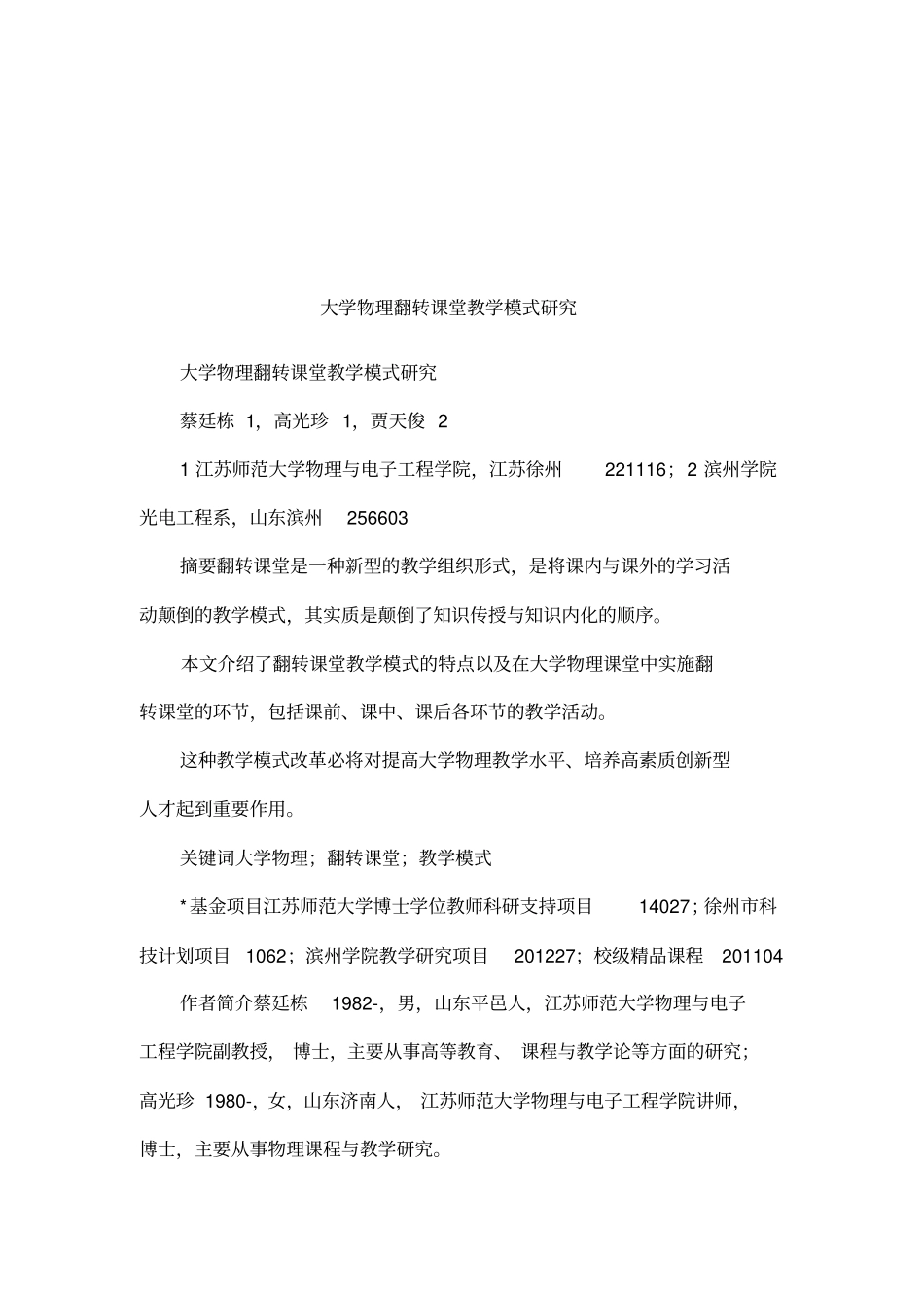 大学物理翻转课堂教学模式研究_第1页