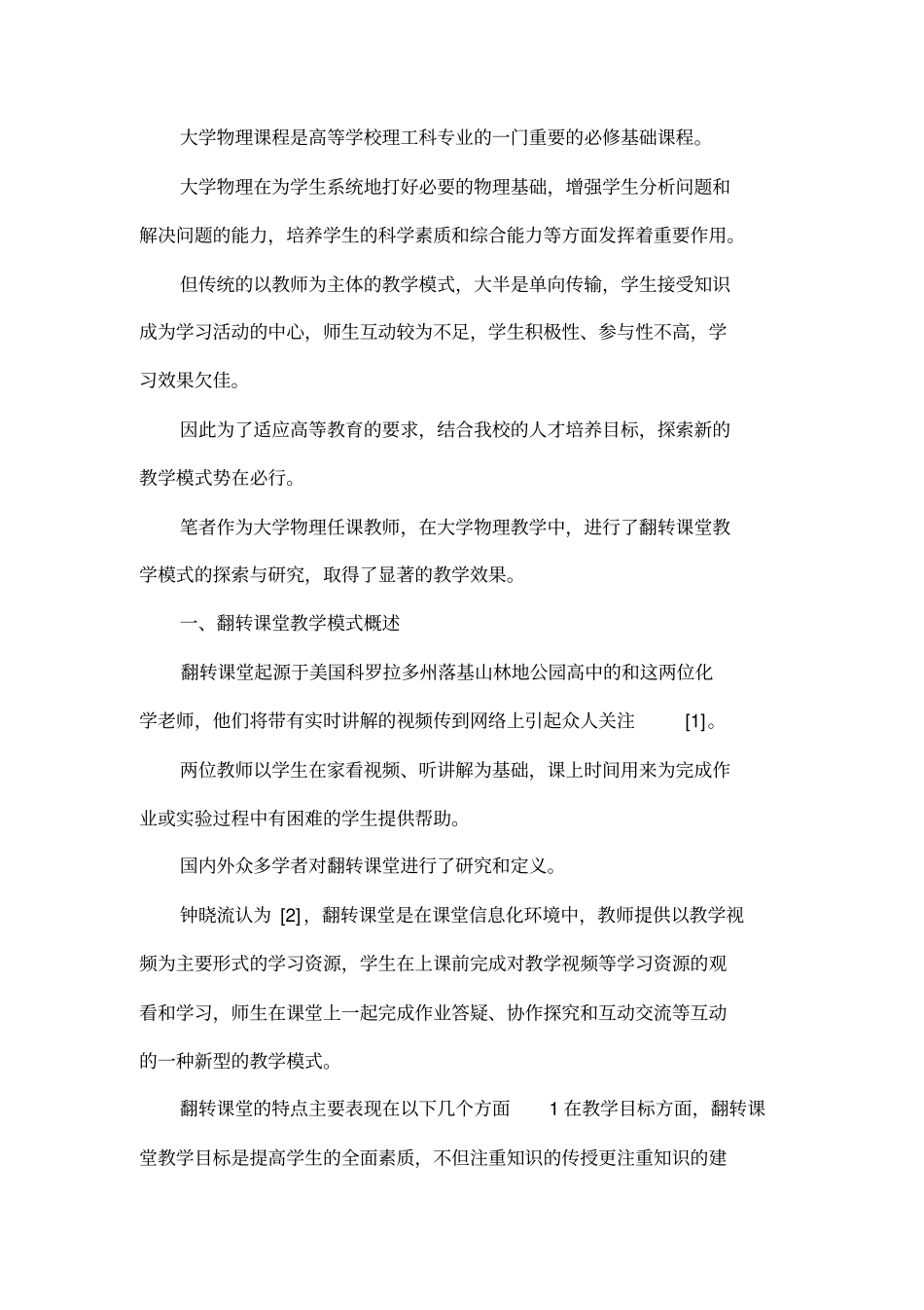 大学物理翻转课堂教学模式研究_第2页