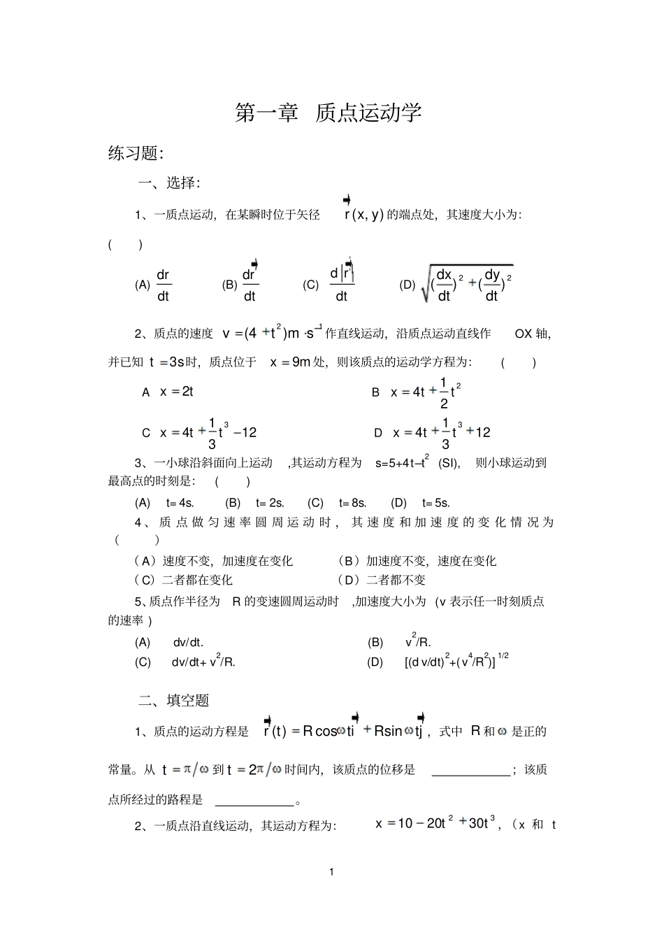 大学物理考试常见习题精简资料_第1页