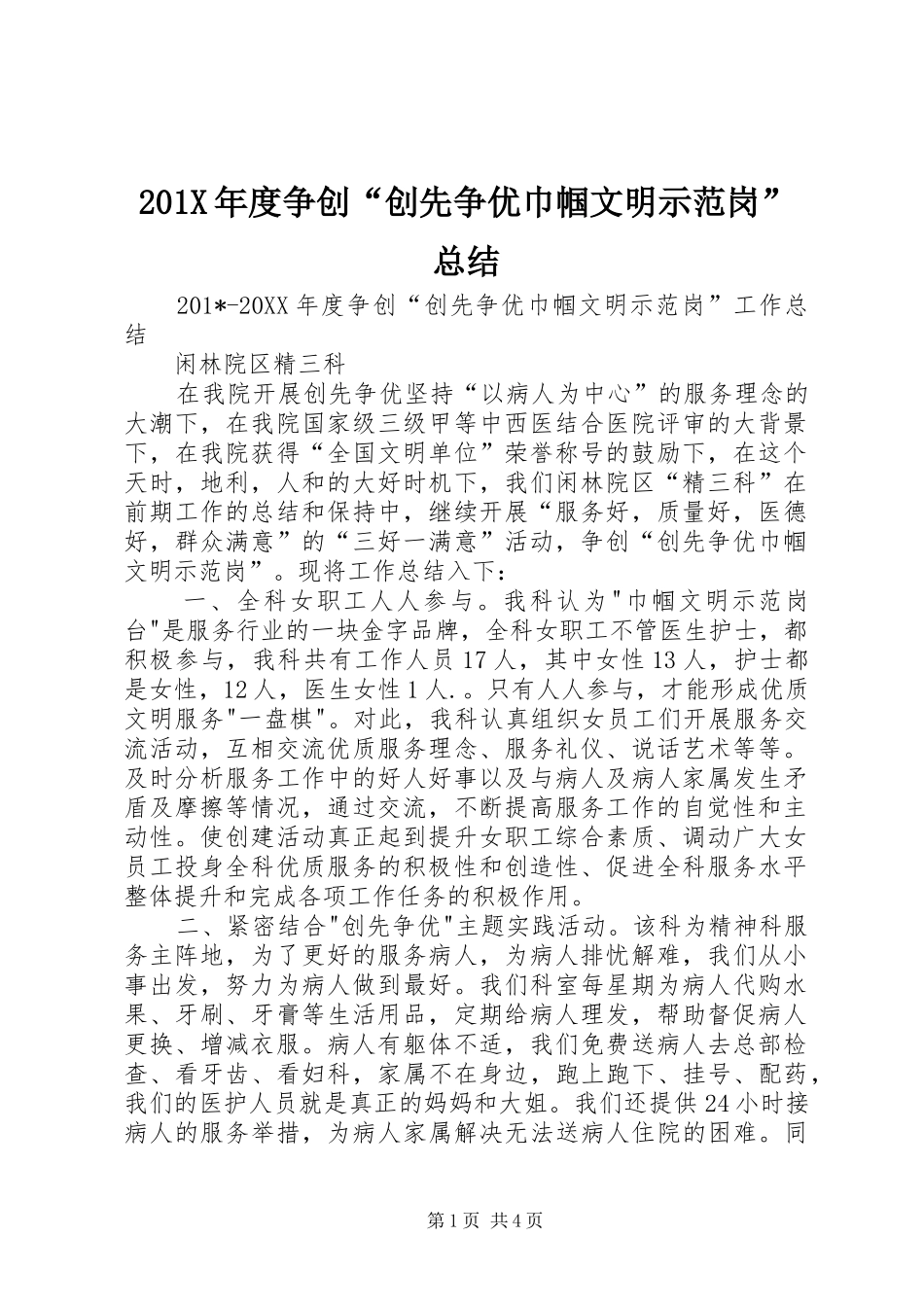 202X年度争创“创先争优巾帼文明示范岗”总结_第1页