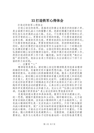 XX打造铁军体会心得