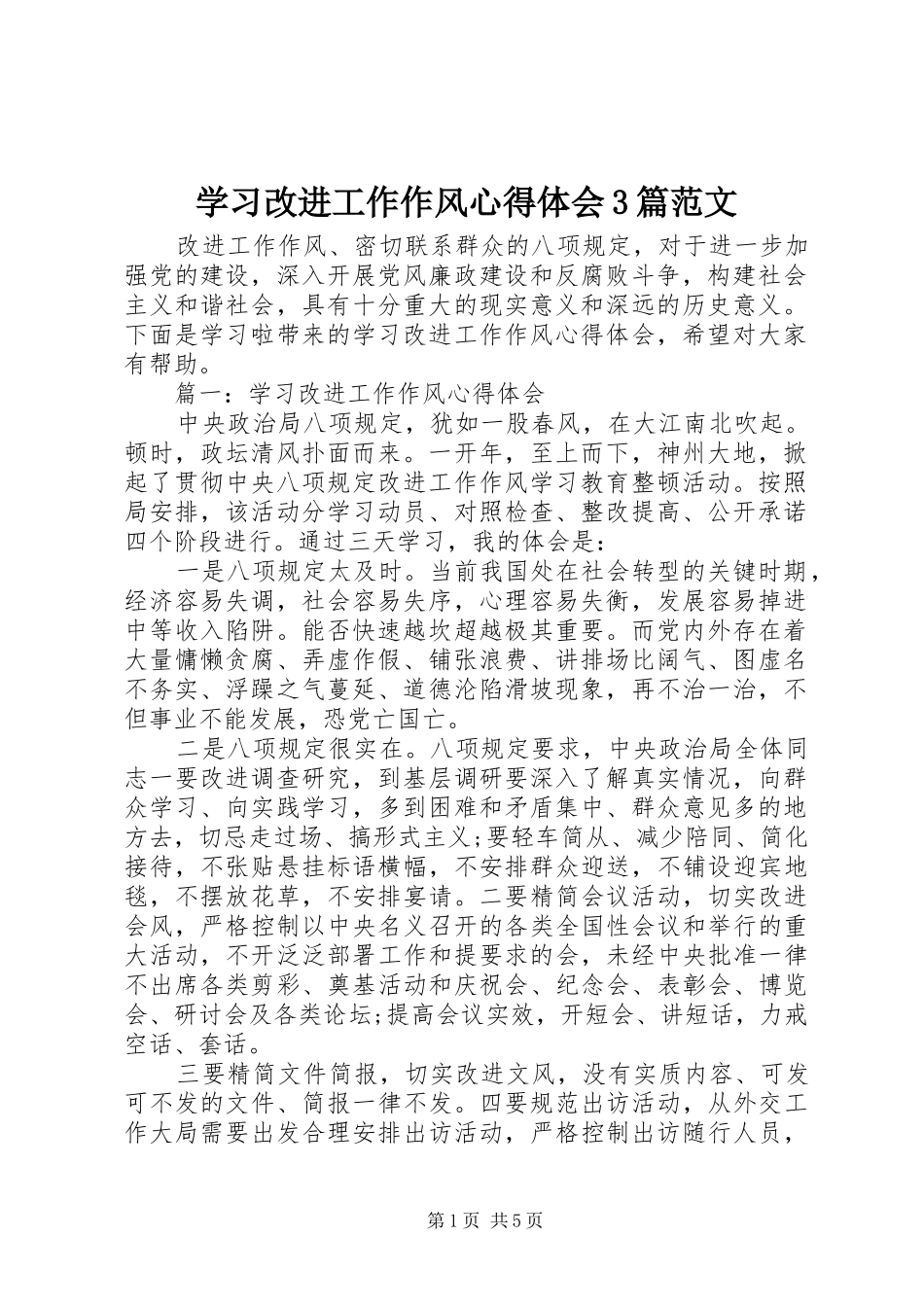 学习改进工作作风体会心得3篇范文_第1页