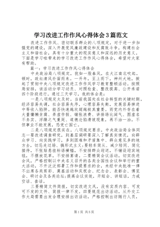 学习改进工作作风体会心得3篇范文