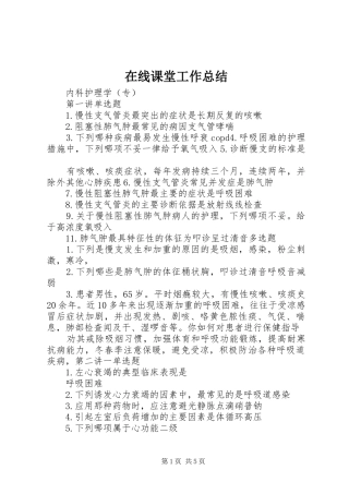 在线课堂工作总结 