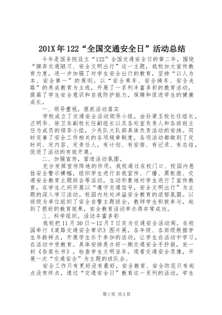202X年122“全国交通安全日”活动总结