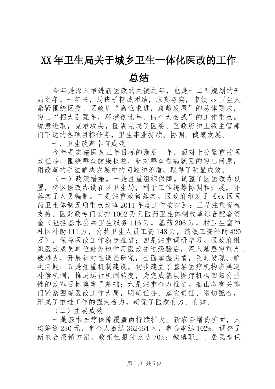 XX年卫生局关于城乡卫生一体化医改的工作总结 _第1页