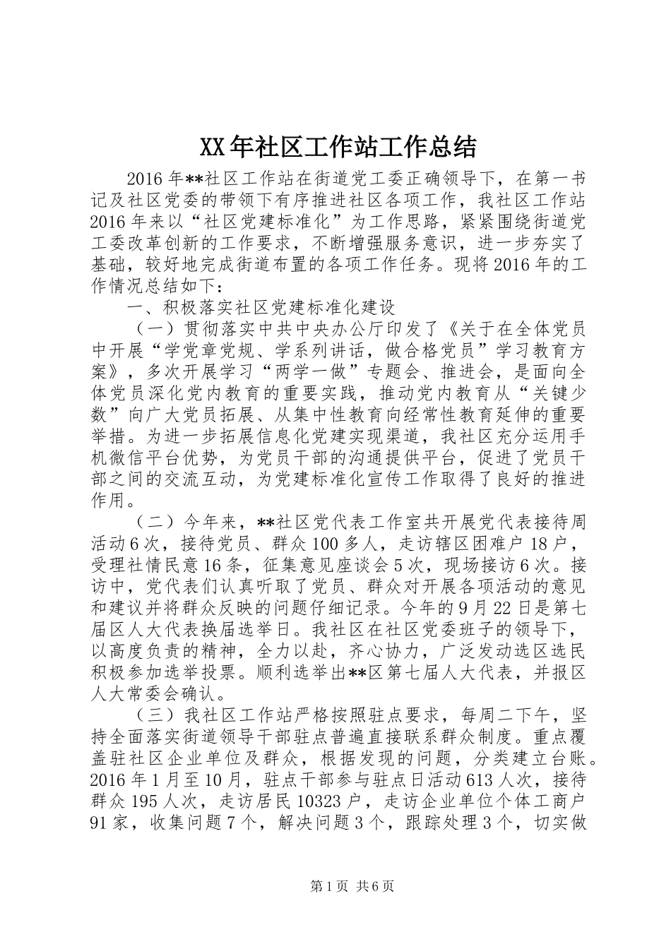 XX年社区工作站工作总结 _第1页