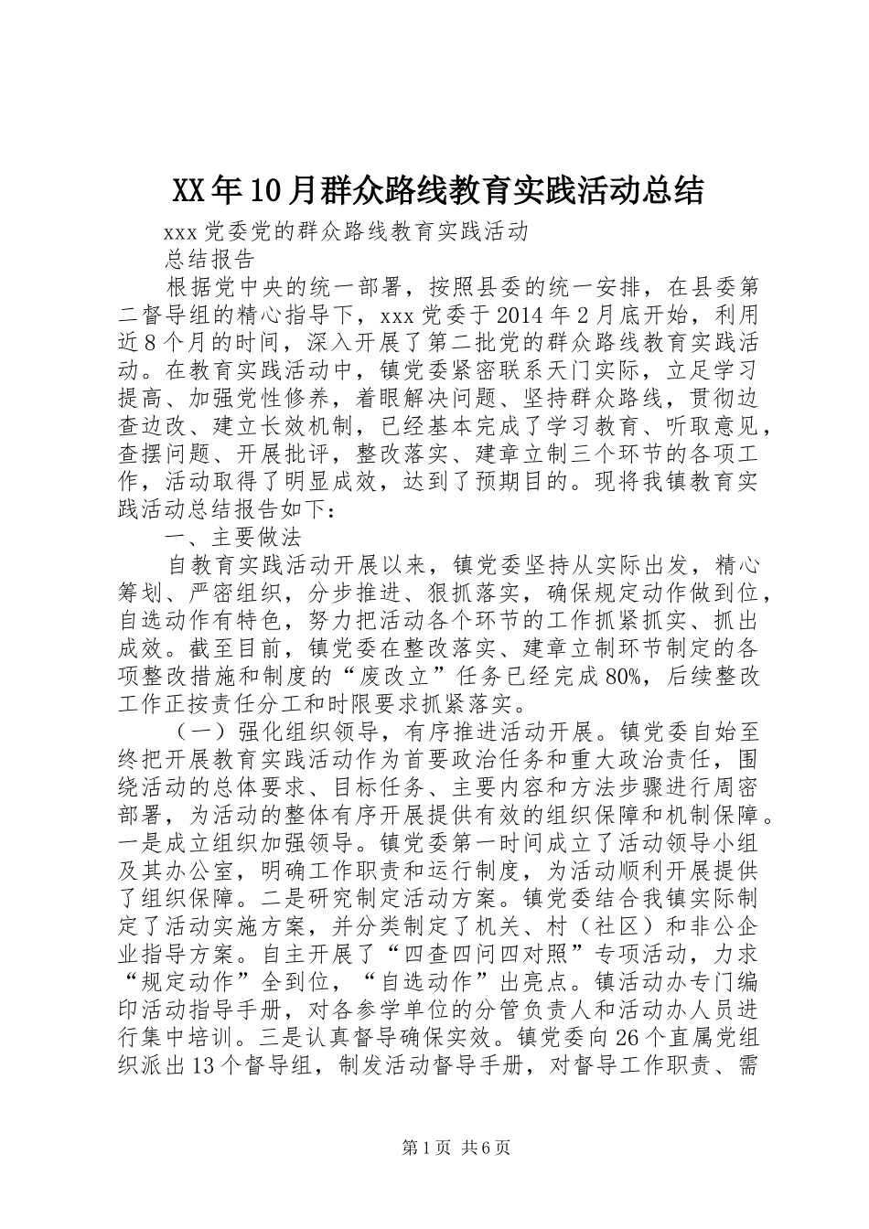 XX年10月群众路线教育实践活动总结 _第1页