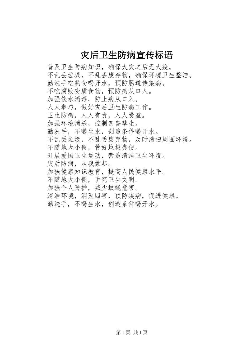 灾后卫生防病宣传标语_第1页