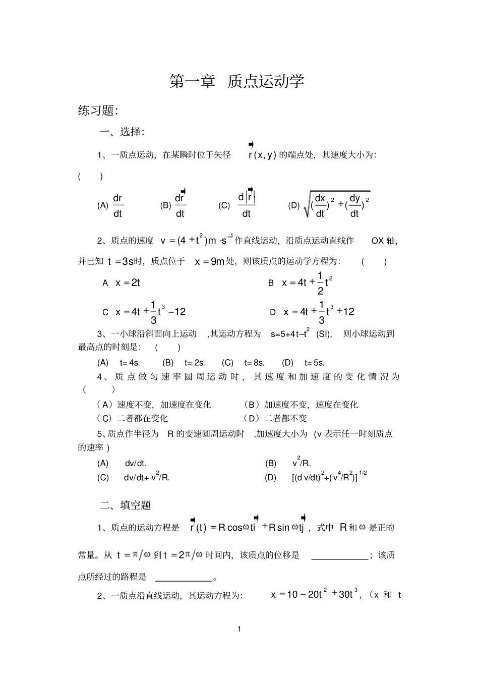 大学物理考试常见习题精简_第1页