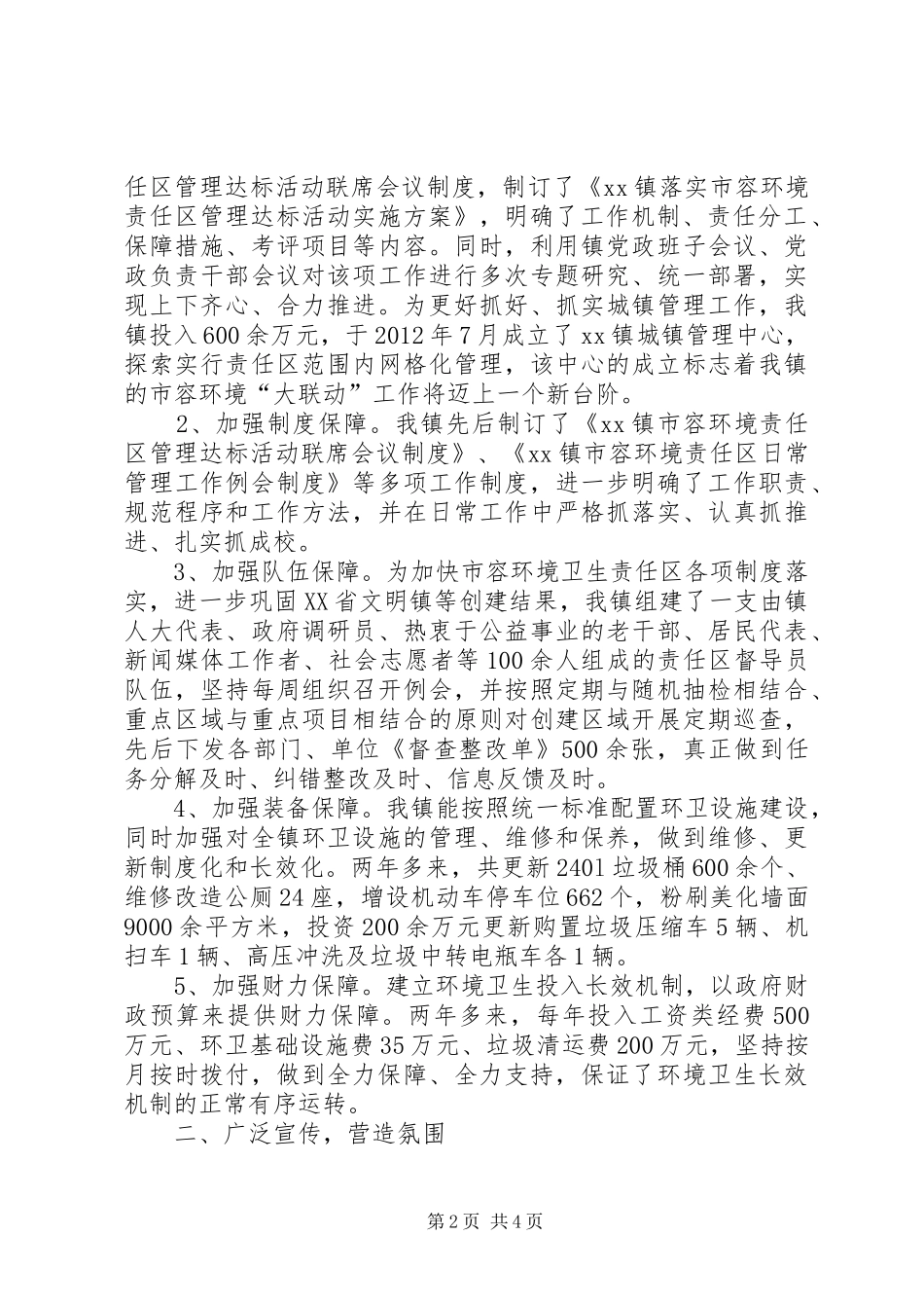 XX镇环境卫生责任区工作总结 _第2页