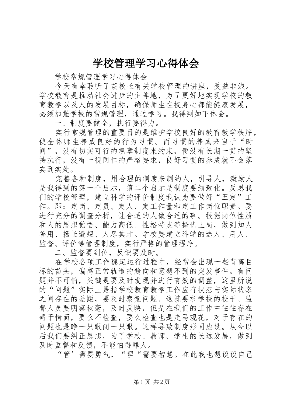 学校管理学习体会心得_第1页