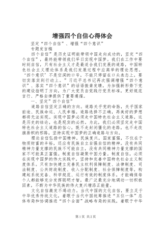 增强四个自信体会心得