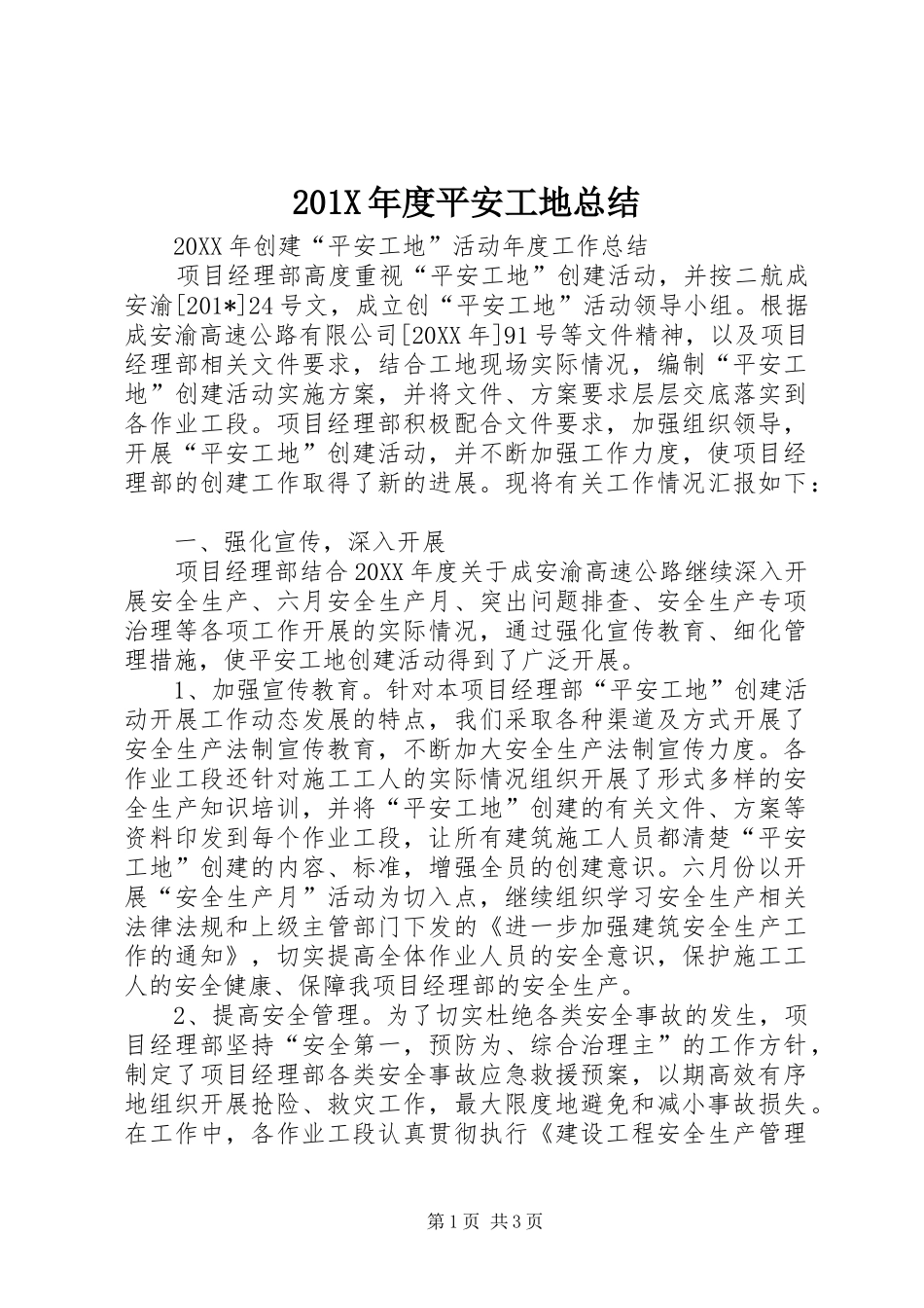 202X年度平安工地总结_第1页