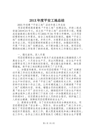 202X年度平安工地总结