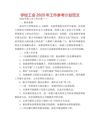 学校工会2020年工作参考计划范文 
