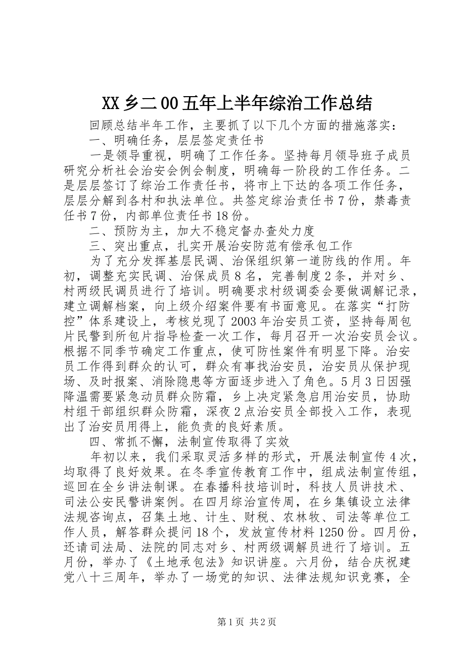 XX乡二00五年上半年综治工作总结 _第1页