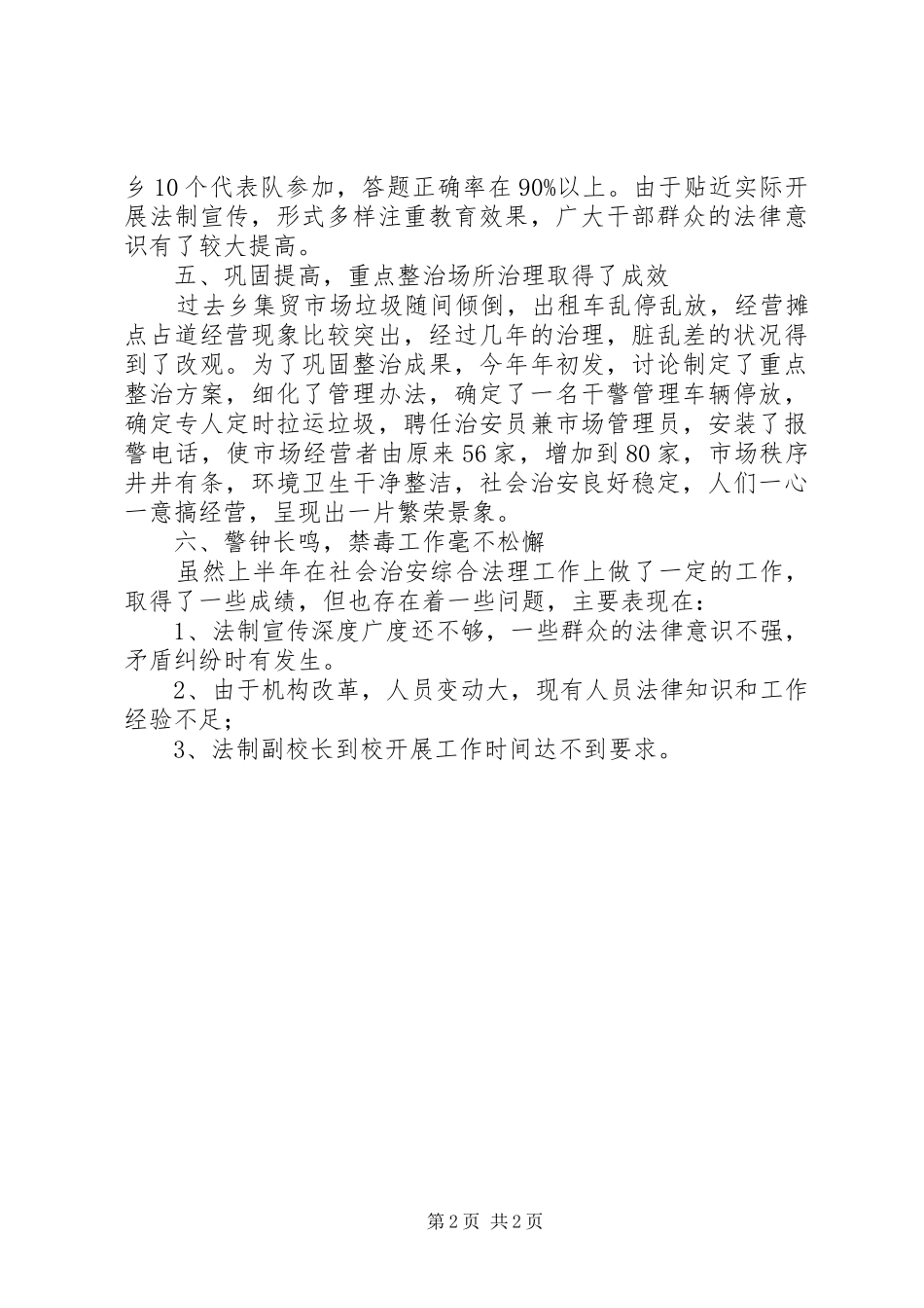 XX乡二00五年上半年综治工作总结 _第2页