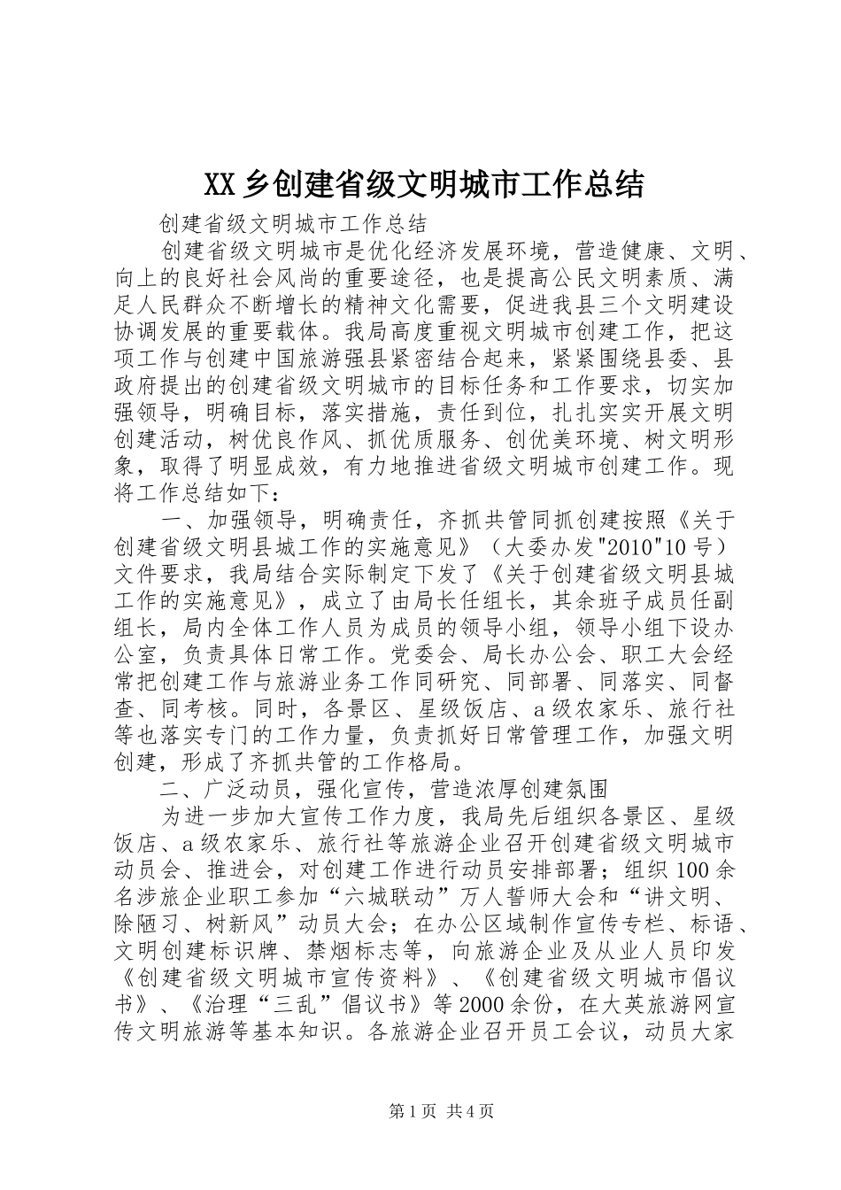 XX乡创建省级文明城市工作总结 _第1页
