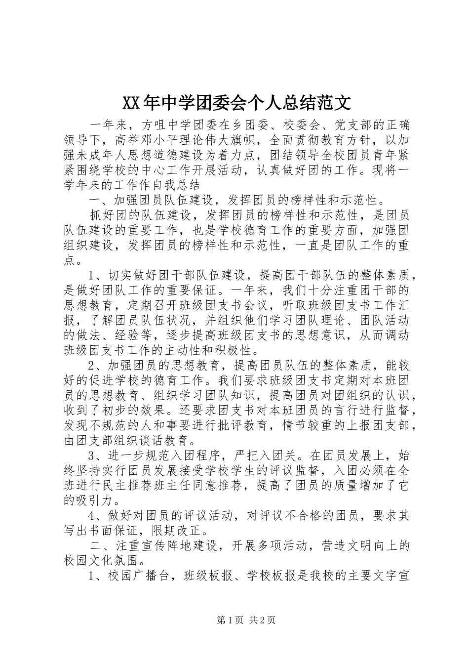 XX年中学团委会个人总结范文 _第1页