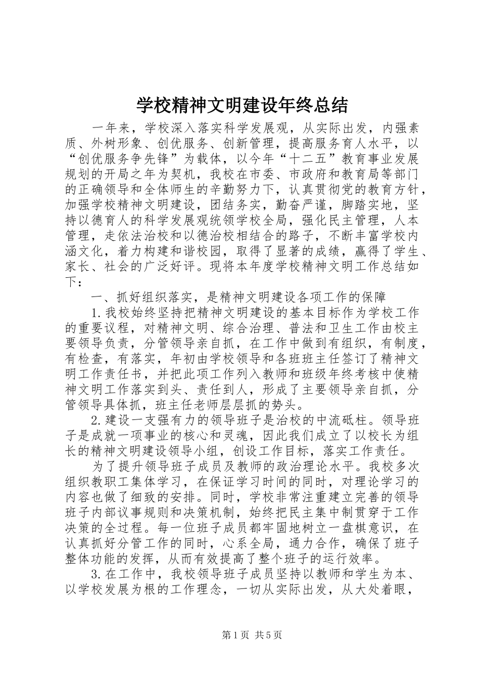 学校精神文明建设年终总结 _第1页