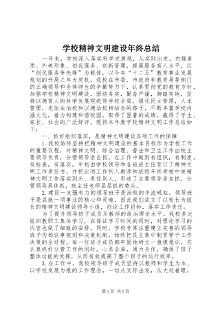 学校精神文明建设年终总结 