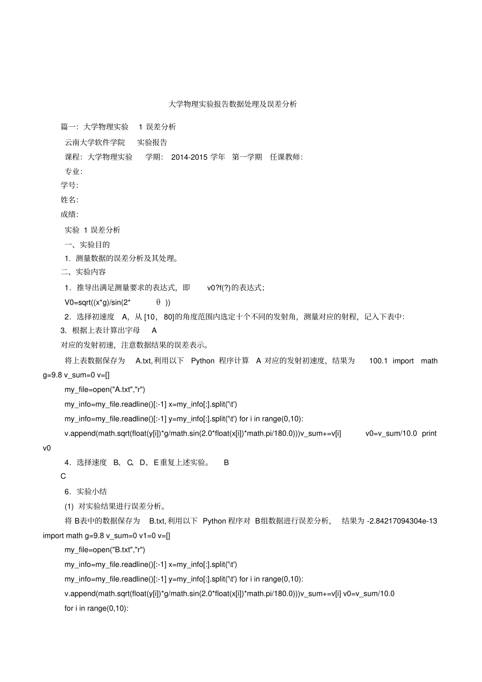 大学物理试验报告数据处理及误差分析_第1页