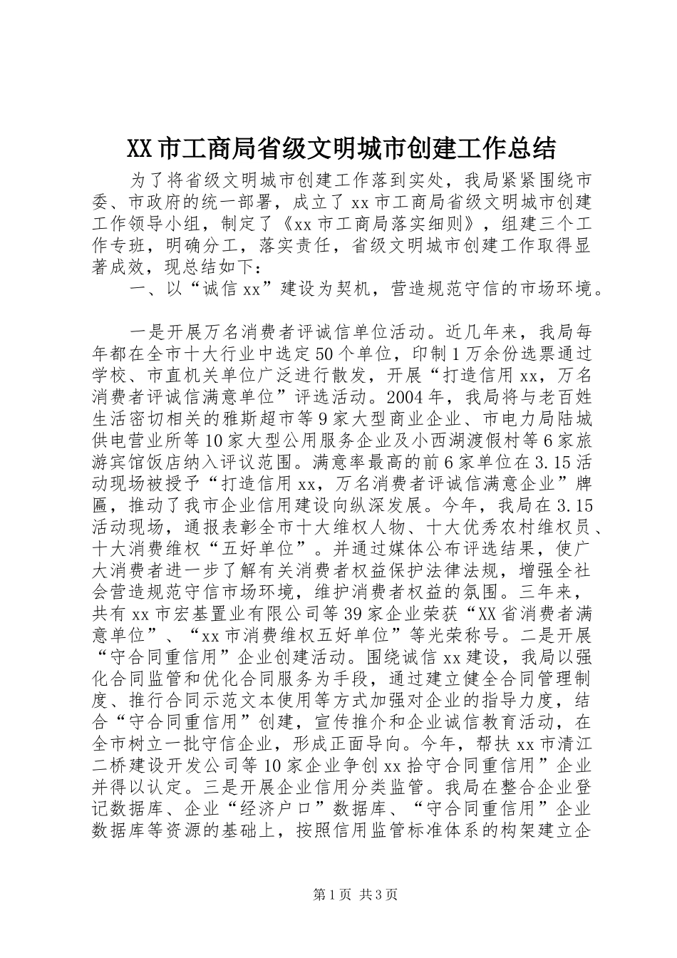 XX市工商局省级文明城市创建工作总结 _第1页