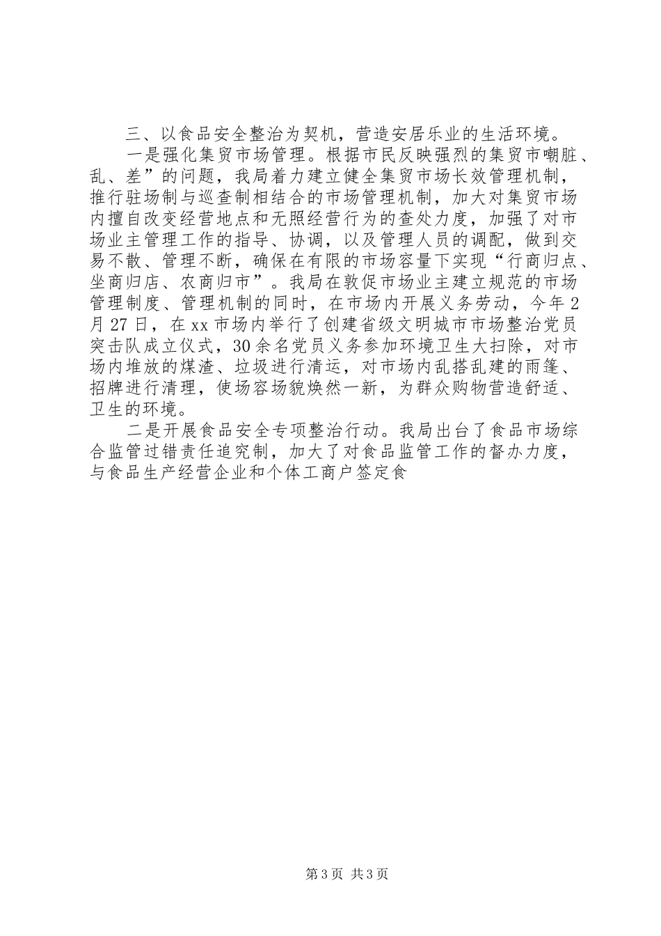 XX市工商局省级文明城市创建工作总结 _第3页