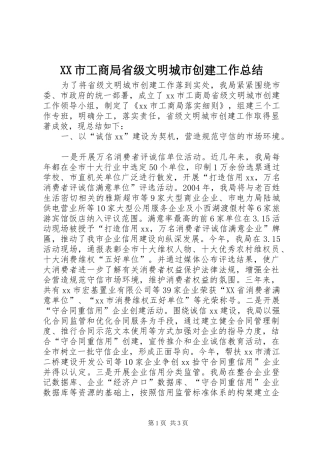 XX市工商局省级文明城市创建工作总结 