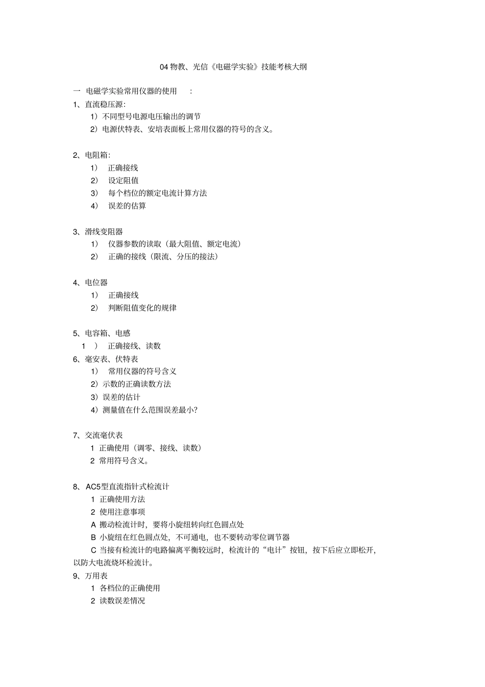 大学物理试验技能考核大纲_第1页
