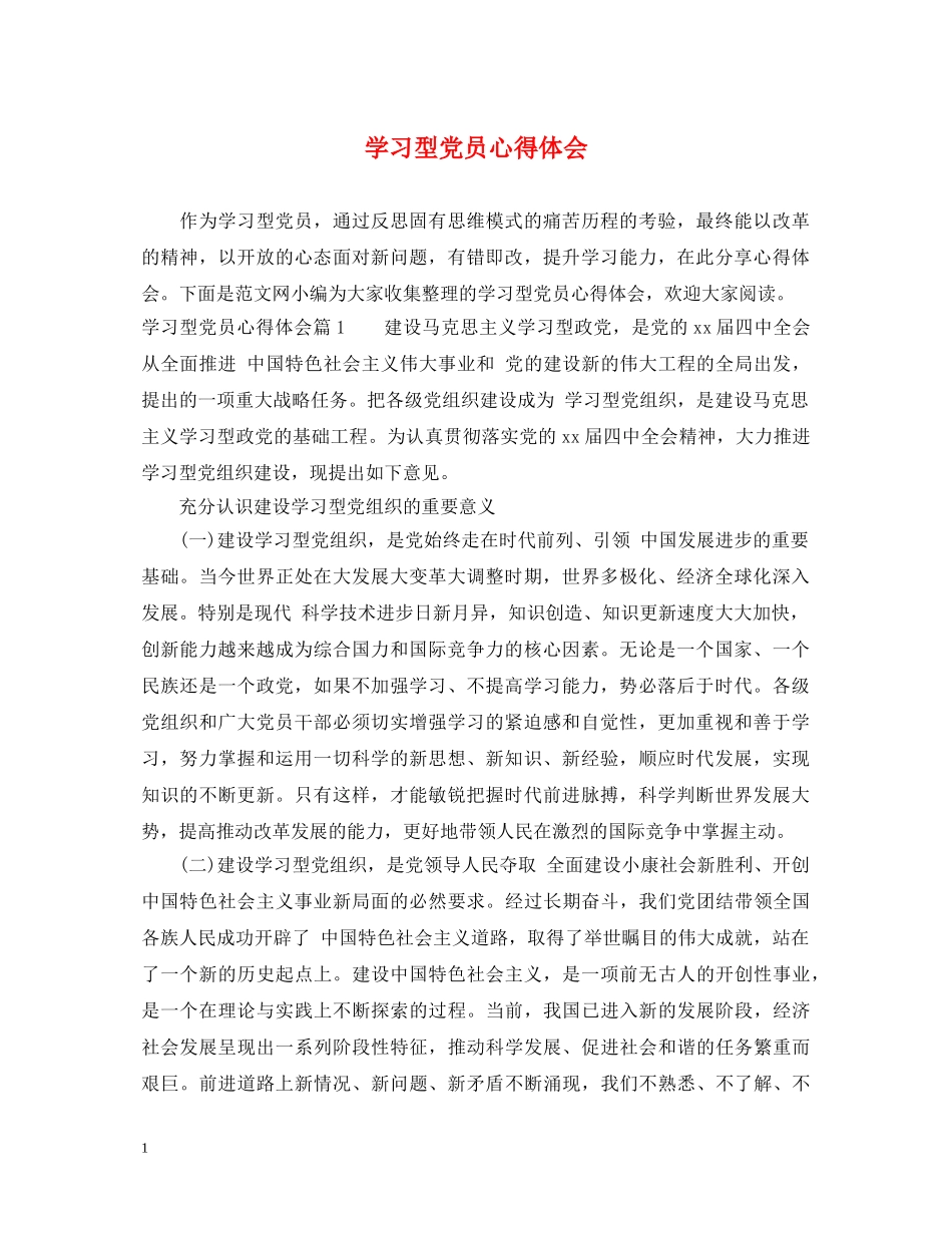 学习型党员心得体会 _第1页