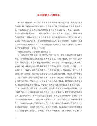 学习型党员心得体会 