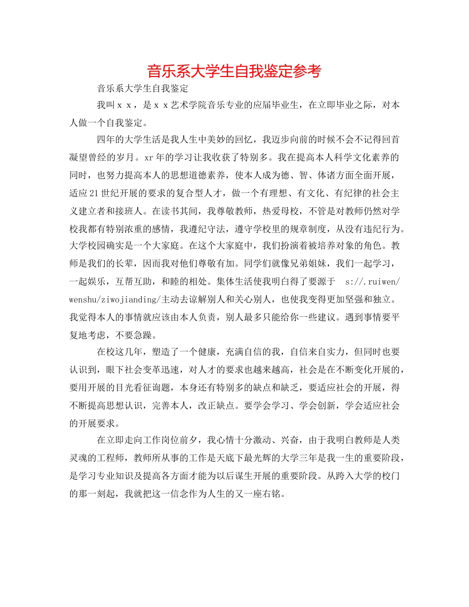 音乐系大学生自我鉴定参考 _第1页