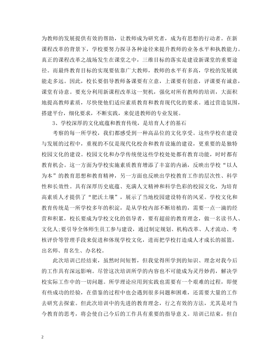 优秀教师上海学习心得体会 _第2页