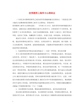 优秀教师上海学习心得体会 