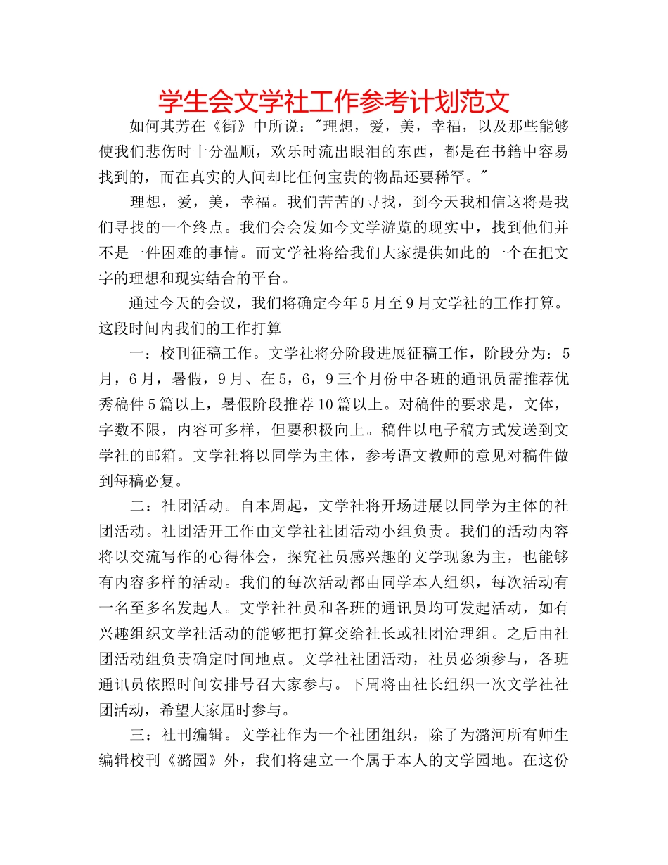 学生会文学社工作参考计划范文 _第1页