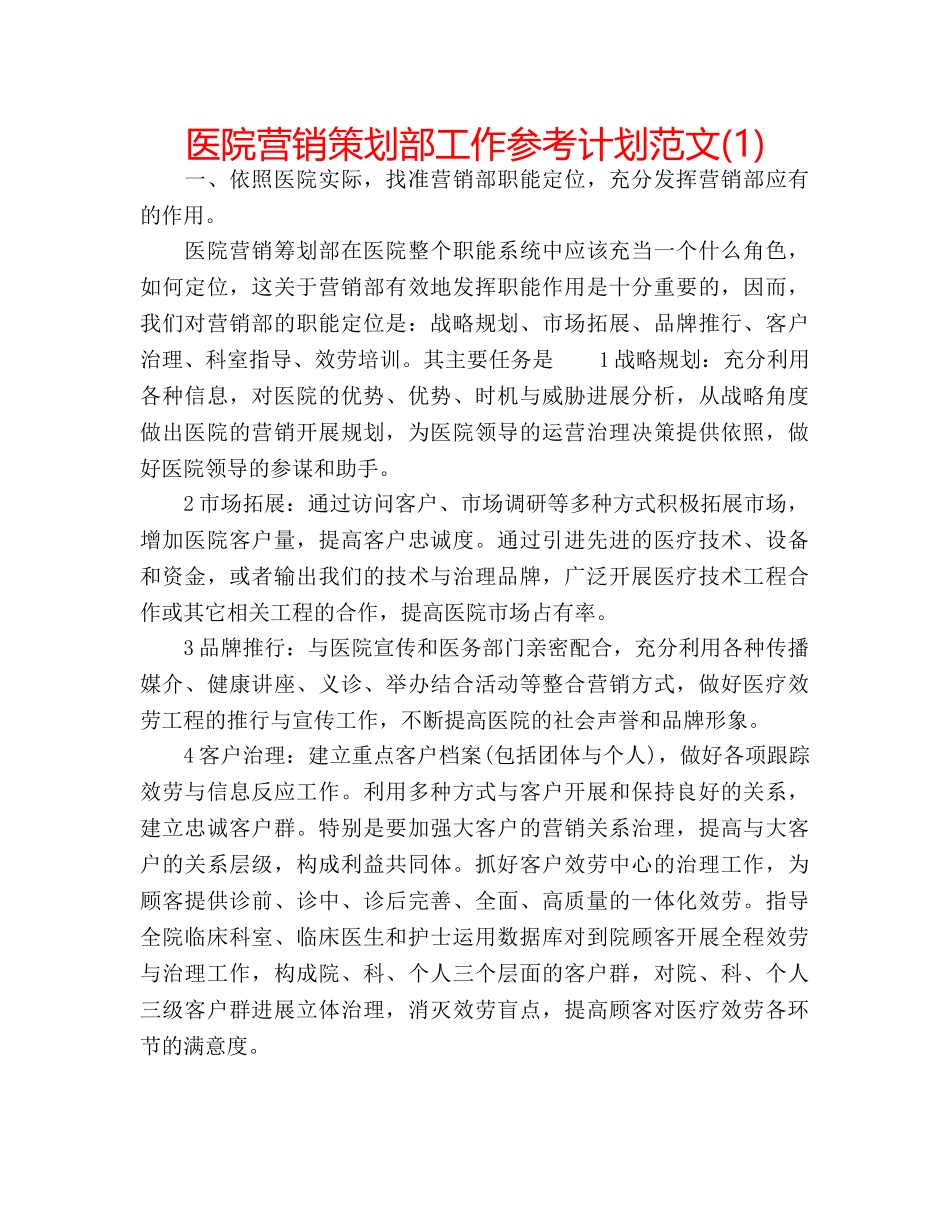 医院营销策划部工作参考计划范文(1) _第1页