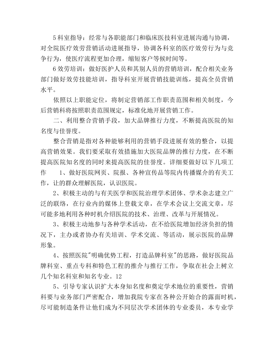 医院营销策划部工作参考计划范文(1) _第2页