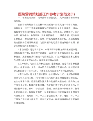 医院营销策划部工作参考计划范文(1) 