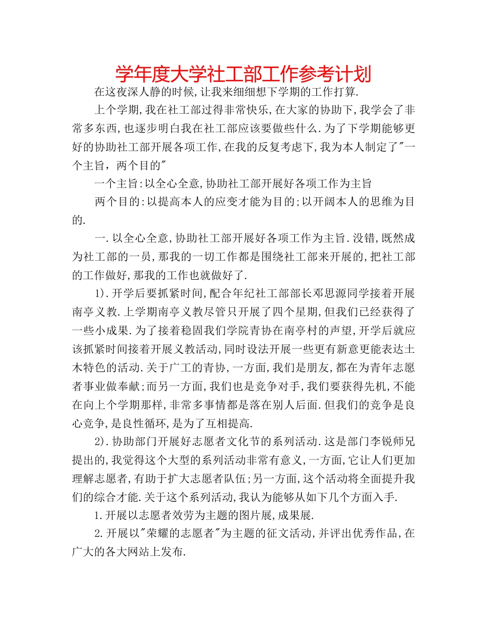 学年度大学社工部工作参考计划 _第1页