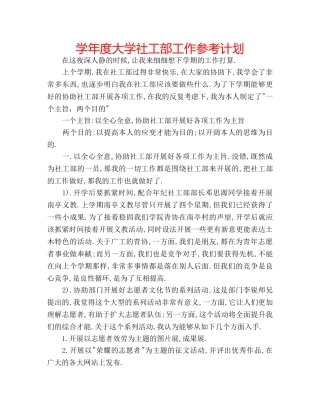 学年度大学社工部工作参考计划 