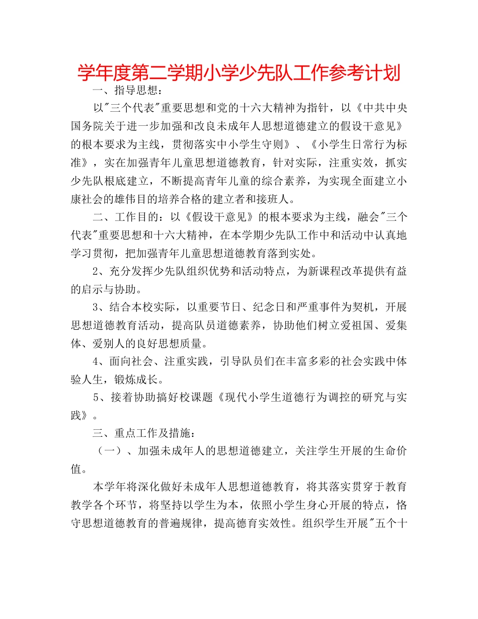学年度第二学期小学少先队工作参考计划 _第1页