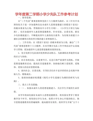 学年度第二学期小学少先队工作参考计划 
