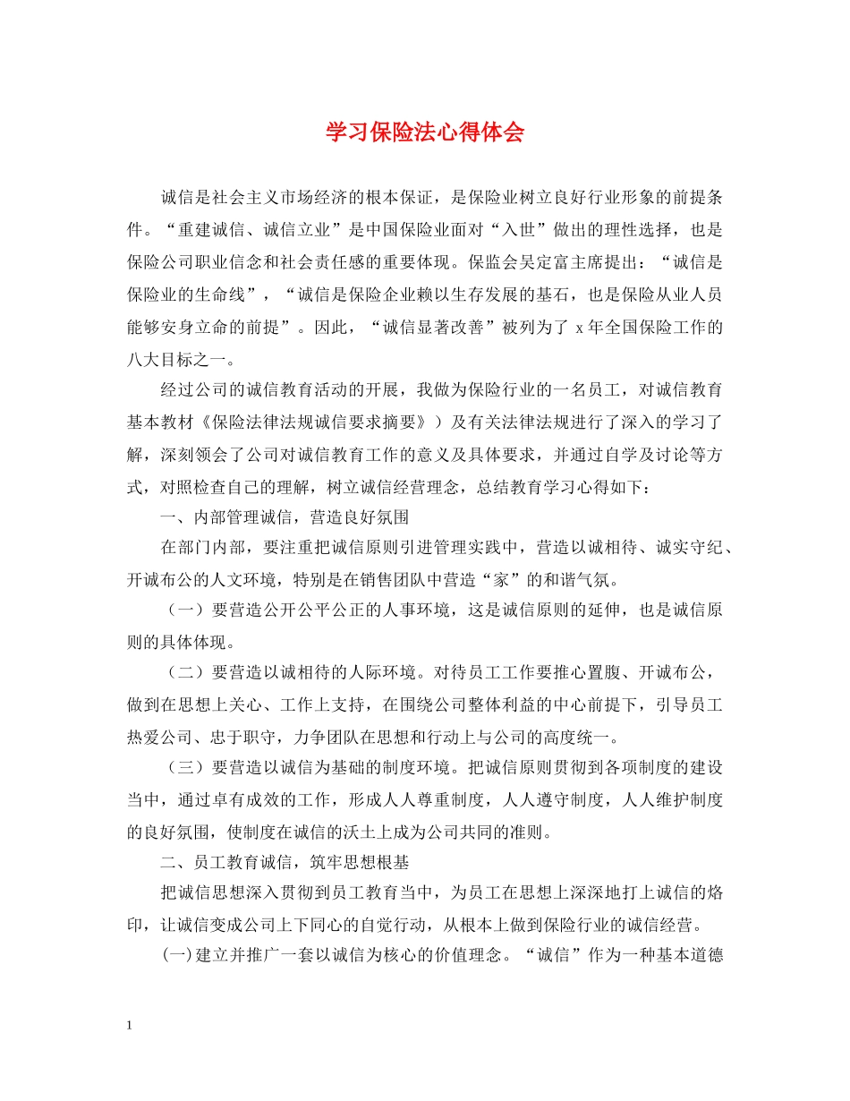 学习保险法心得体会 _第1页