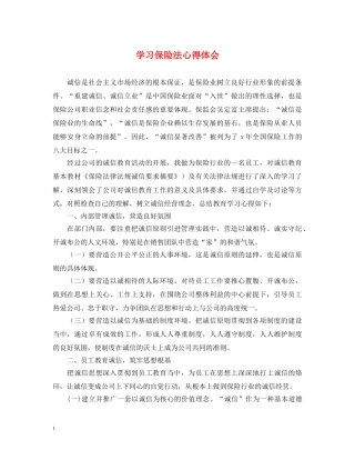 学习保险法心得体会 