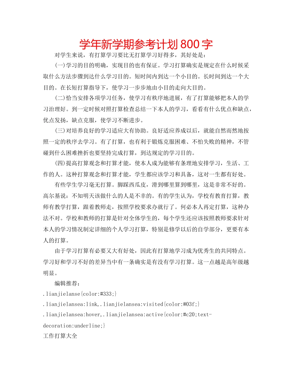 学年新学期参考计划800字 _第1页