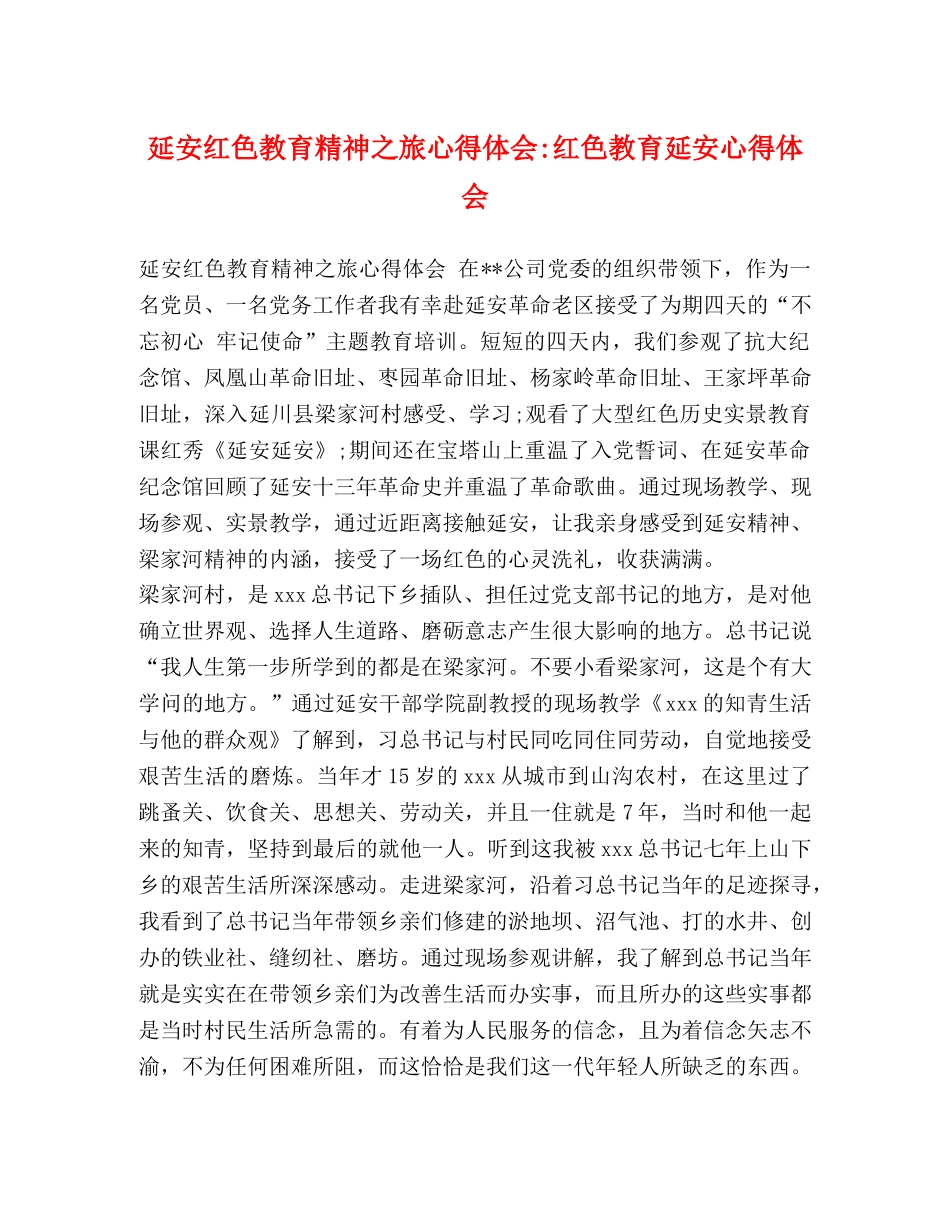 延安红色教育精神之旅心得体会-红色教育延安心得体会 _第1页