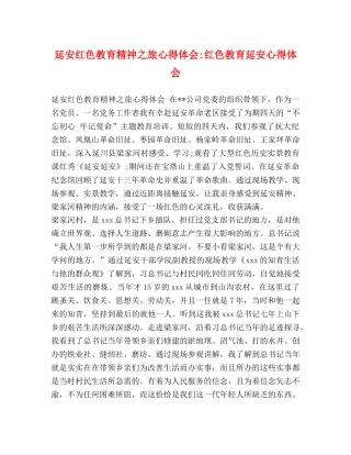 延安红色教育精神之旅心得体会-红色教育延安心得体会 