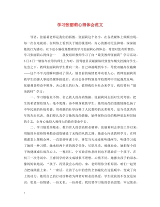 学习张丽莉心得体会范文 